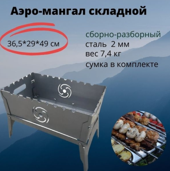 Аэро мангал складной "Торнадика" 30х50х40 см.